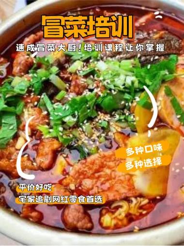 冒菜培訓費用解析，飄味緣培訓冒菜技術中心